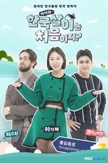 Poster for 어서와 한국살이는 처음이지?