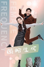 顾盼生兮 poster