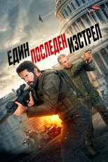 Един последен изстрел