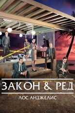 Закон и ред: Лос Анджелис