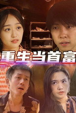 重生当首富 poster