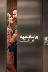 Office Romance | رومانسية في المكتب