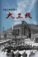 大三线 poster