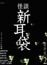 Poster for Kaidan Shin Mimibukuro Fyaianrunai Ya 2 