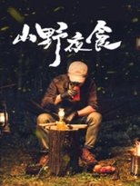 山野夜食 poster