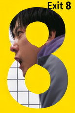 ８番出口