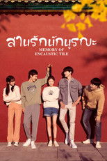 สานรักนักบูรณะ