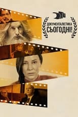 Документалістика сьогодні! (2015)