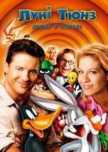 Луні Тюнз: Знову у дії