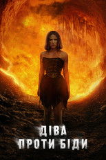 Діва проти біди
