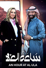 ساعة العلا poster