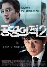 공공의 적 2 (2005)