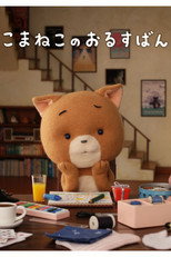 こまねこのおるすばん