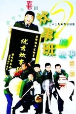 Poster for Chui Shi Ban Story Season 2