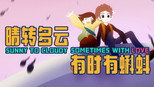 晴转多云，有时有蝌蚪
