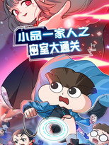 小品一家人之密室大通关 poster