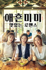 애흔미미: 맛있는 로맨스