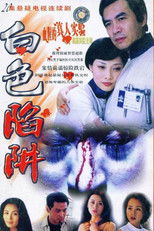 白色陷阱 (2001) poster