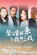 替闺蜜相亲总裁赖上我 poster