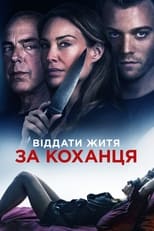 Віддати життя за коханця (2019)