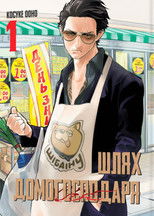 Шлях домогосподаря