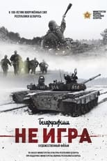 Poster for Не игра 