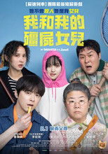 我和我的僵尸女儿