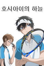 호시아이의 하늘