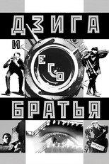 Дзига и его братья