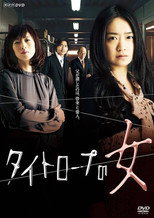 タイトロープの女 poster