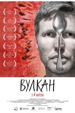 Вулкан (2018)