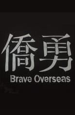 Poster for Brave Overseas 