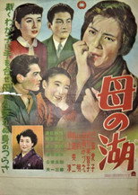 母の湖