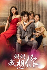 妈妈我想你 poster