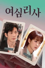여심리사