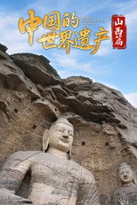 中国的世界遗产 poster