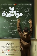 Poster di لا مؤاخذة