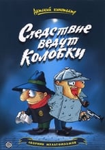 Poster for Следствие ведут Колобки Season 2