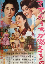 ママ お うち が 燃えてる の