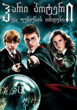 ჰარი პოტერი და ფენიქსის ორდენი