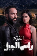الهيبة: راس الجبل