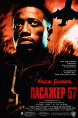 Пасажер 57
