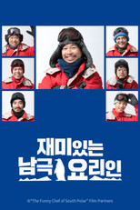 재미있는 남극요리인