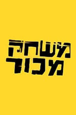 Poster for משחק מכור