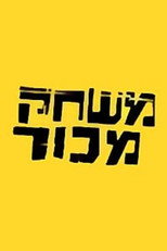 משחק מכור poster
