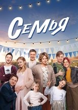 Poster for Семья Season 1