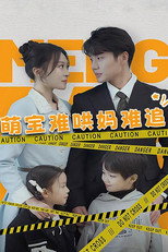 萌宝难哄妈难追 poster