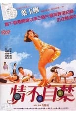 Poster di 情不自禁