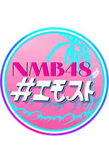 NMB48の＃エモスト