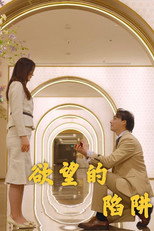 欲望的陷阱 poster